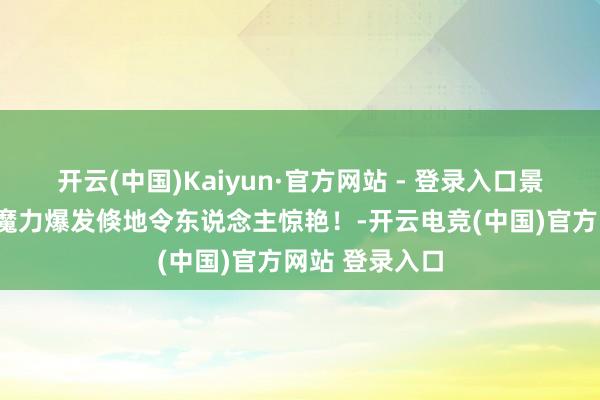 开云(中国)Kaiyun·官方网站 - 登录入口景甜深V黑裙，魔力爆发倏地令东说念主惊艳！-开云电竞(中国)官方网站 登录入口